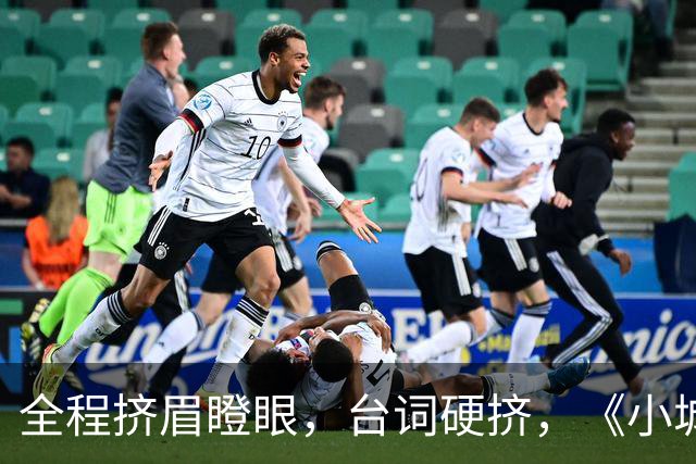全程挤眉瞪眼，台词硬挤，《小城良方》男主带来“教科书”式演技