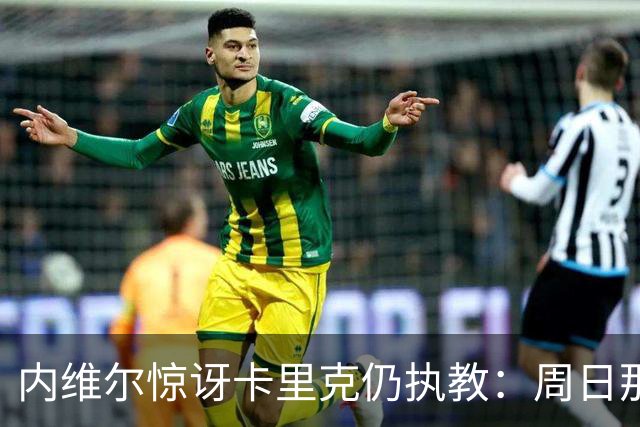 内维尔惊讶卡里克仍执教：周日那幕像告别，球员已数周不为他踢球