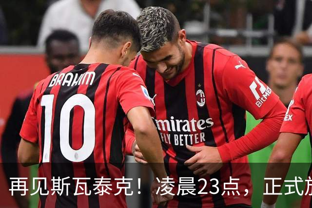 再见斯瓦泰克！凌晨23点，正式放弃，原因揭晓，美网输郑钦文哭泣