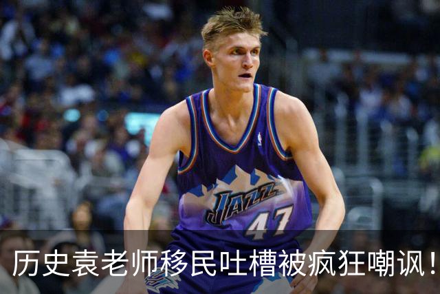 历史袁老师移民吐槽被疯狂嘲讽！这种看客式的狂欢挺没劲的
