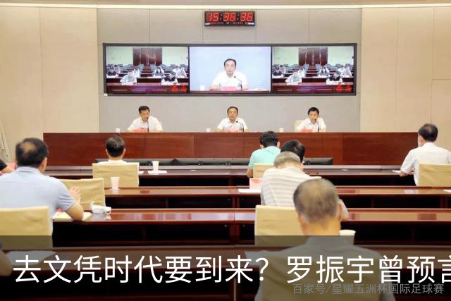 去文凭时代要到来？罗振宇曾预言过：3年内高中生可进大厂拿高薪