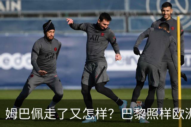 姆巴佩走了又怎样？巴黎照样欧洲第一，亚马尔直接吃瘪！