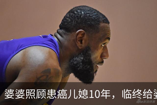 婆婆照顾患癌儿媳10年，临终给婆婆1万亲妈2套房，婆婆取款时傻眼