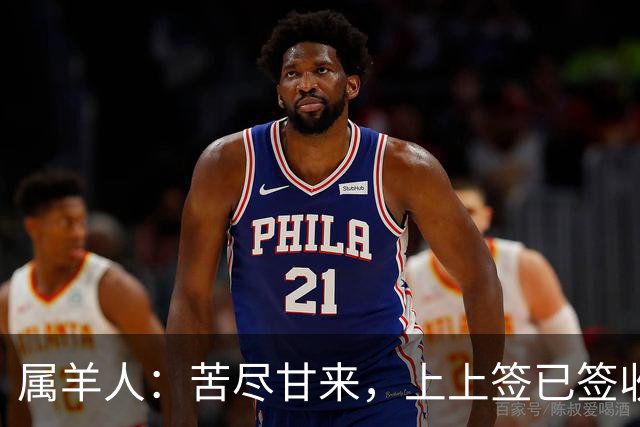 属羊人：苦尽甘来，上上签已签收，八十一难已过完，无灾无难