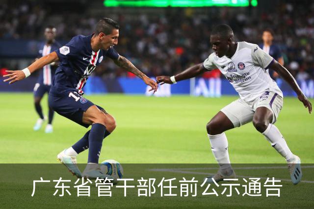 广东省管干部任前公示通告