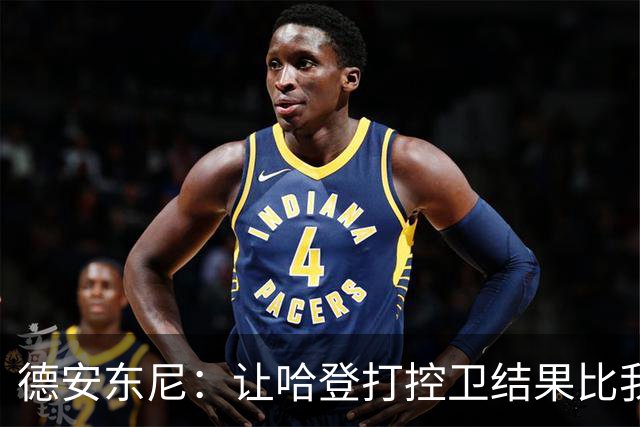德安东尼：让哈登打控卫结果比我预想的还猛 他简直掌控了篮球