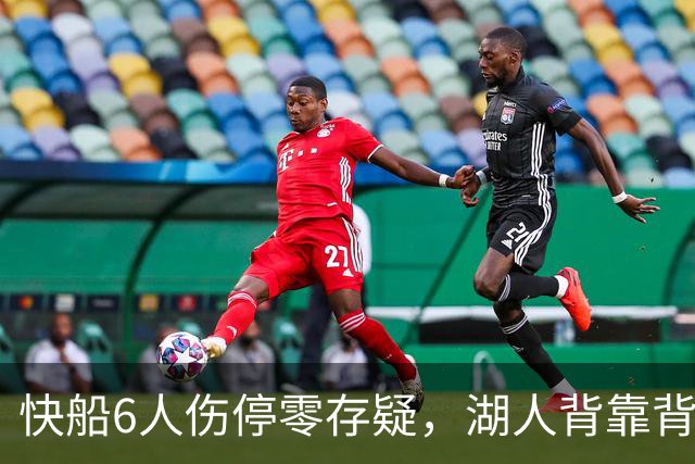 快船6人伤停零存疑，湖人背靠背再战洛城德比
