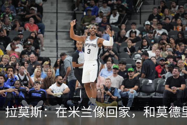 拉莫斯:在米兰像回家,和莫德里奇相处很好