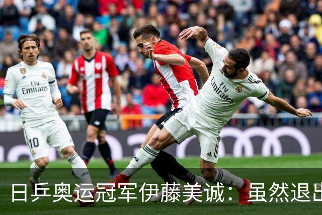 日乒奥运冠军伊藤美诚：虽然退出日本国家队，但与退役不能划等号