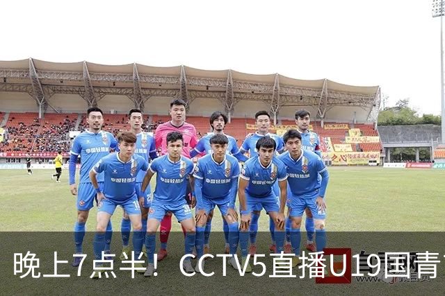 晚上7点半！CCTV5直播U19国青首秀，久尔杰维奇带队，国产亚马尔或成核心