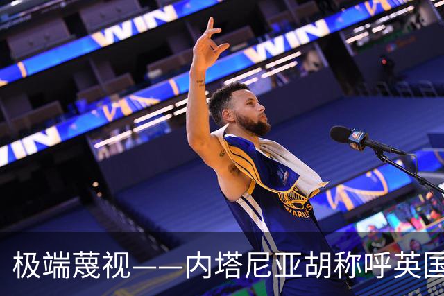 极端蔑视——内塔尼亚胡称呼英国为英国伊斯兰共和国