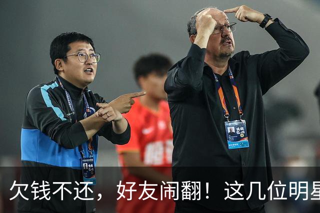 欠钱不还，好友闹翻！这几位明星自认倒霉，最惨被坑1600万