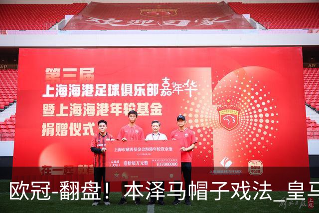 欧冠-翻盘！本泽马帽子戏法 皇马3-1逆转巴黎晋级