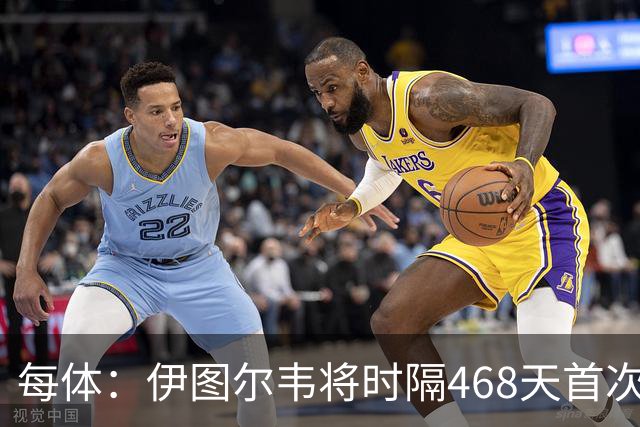 每体：伊图尔韦将时隔468天首次出场，国王杯迎埃尔切首秀