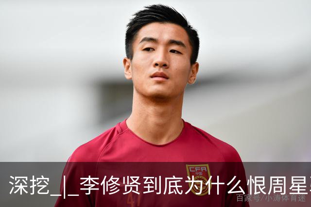 深挖 | 李修贤到底为什么恨周星驰？这么多年都不能释怀？
