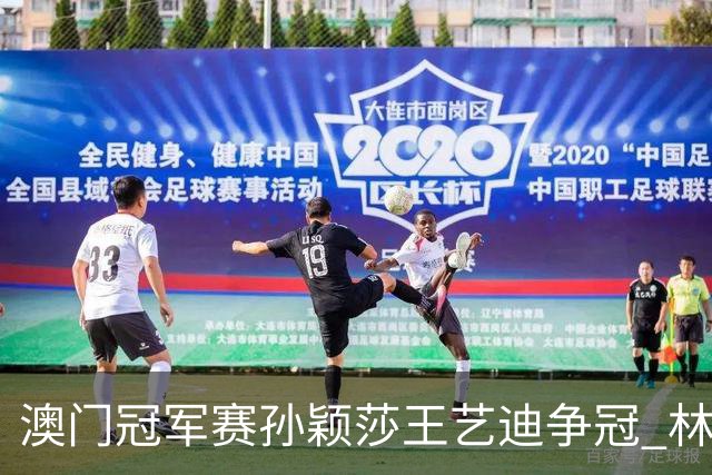 澳门冠军赛孙颖莎王艺迪争冠 林诗栋4-1胜王楚钦