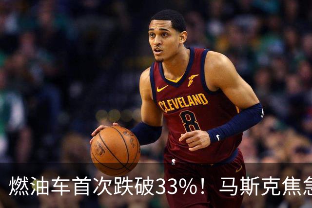 燃油车首次跌破33%!马斯克焦急发声:中国对石油依赖正加速下滑