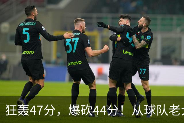 狂轰47分，爆砍44分！从球队老大到无球可打，NBA最尴尬球星诞生了