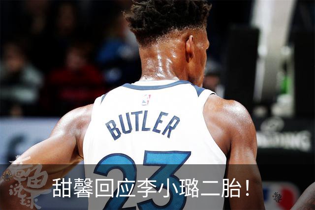 甜馨回应李小璐二胎！