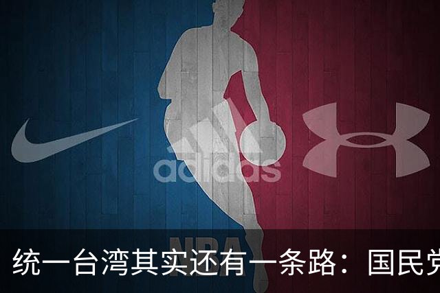 统一台湾其实还有一条路：国民党依法公布，我军无需战争只需平暴
