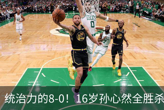 统治力的8-0！16岁孙心然全胜杀进年终决赛，争冠时间+对手全出炉