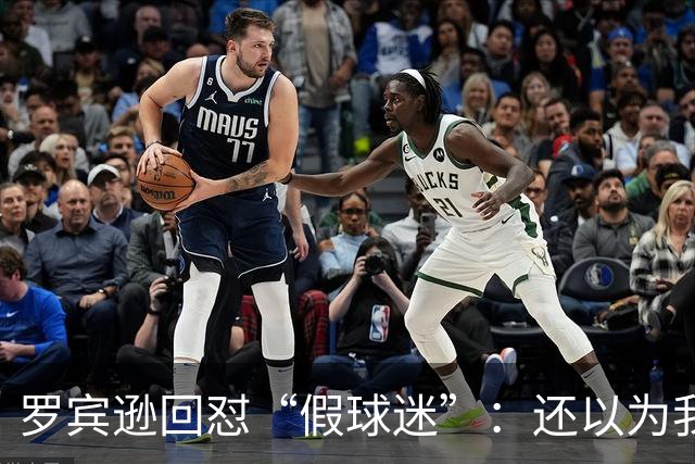罗宾逊回怼“假球迷”：还以为我在尼克斯