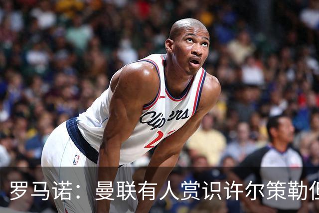 罗马诺：曼联有人赏识许尔策勒但也就仅此而已，双方没有谈判