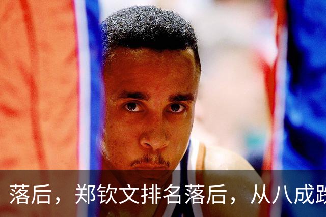 落后，郑钦文排名落后，从八成跌到不足五成，被斯瓦泰克反超！
