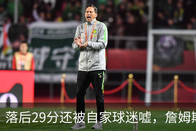 落后29分还被自家球迷嘘，詹姆斯首秀夜76人逆转骑士