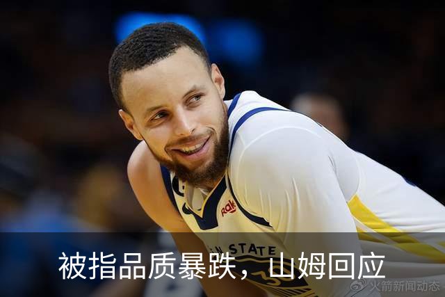 被指品质暴跌，山姆回应