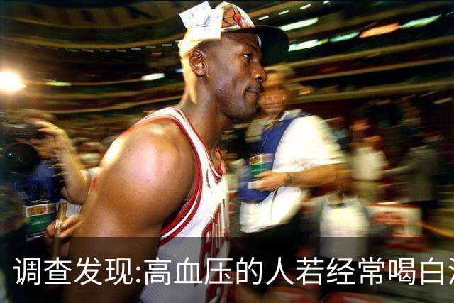 调查发现:高血压的人若经常喝白酒，不用多长时间，或有8变化