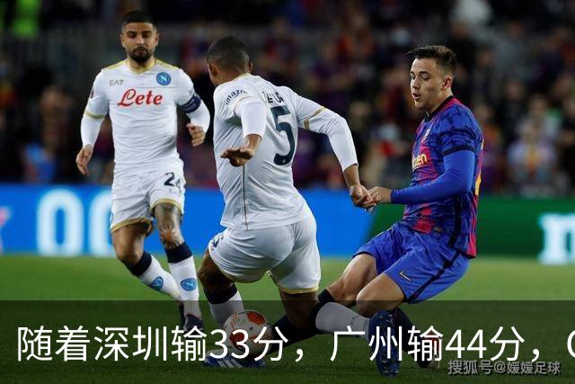 随着深圳输33分,广州输44分,CBA乱了!广东重回八强,深圳倒二