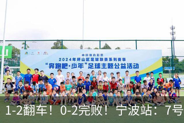 1-2翻车！0-2完败！宁波站：7号种子意外一轮游，施晗不敌8号种子