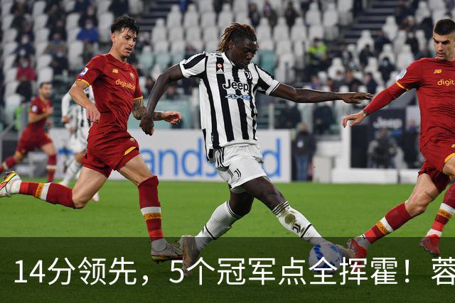 14分领先，5个冠军点全挥霍！蓉城若丢冠，将成中超史上最大笑话