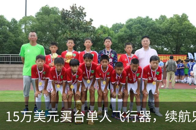 15万美元买台单人飞行器，续航只有20分钟