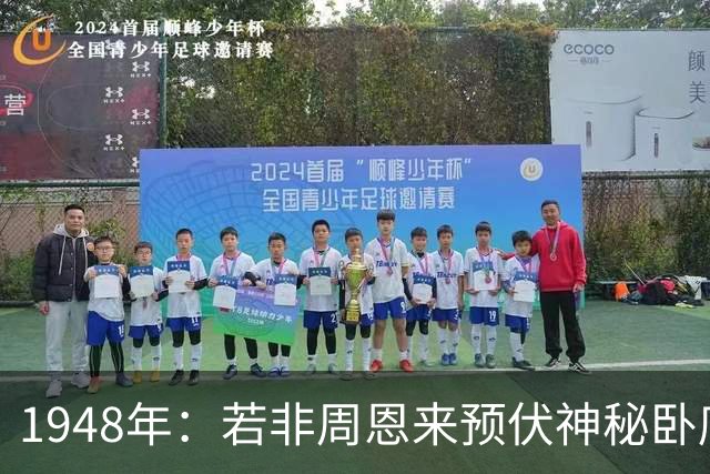 1948年：若非周恩来预伏神秘卧底，彭德怀极有可能被马家军生擒