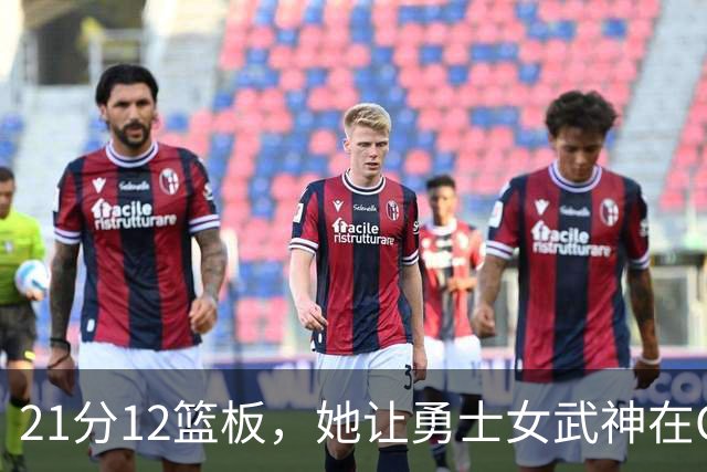21分12篮板,她让勇士女武神在G3彻底失守
