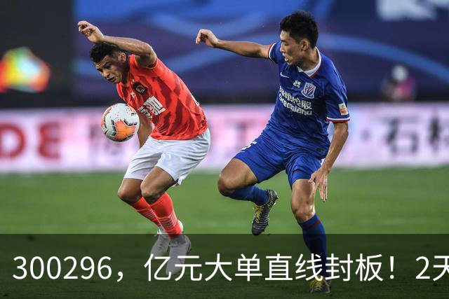 300296，亿元大单直线封板！2天已大涨30%！下一只已被主力“锁定”！