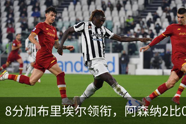8分加布里埃尔领衔,阿森纳2比0埃弗顿追平曼城积分