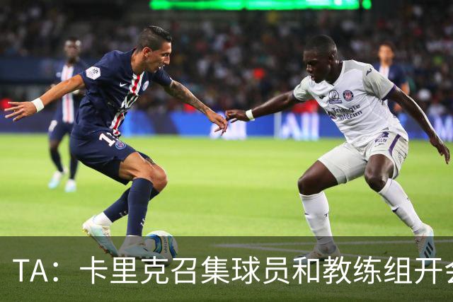 TA:卡里克召集球员和教练组开会收效良好,管理层未到场