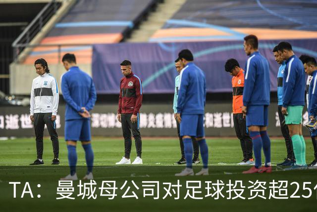 TA：曼城母公司对足球投资超25亿镑，穆巴拉克称CFG估值超73亿